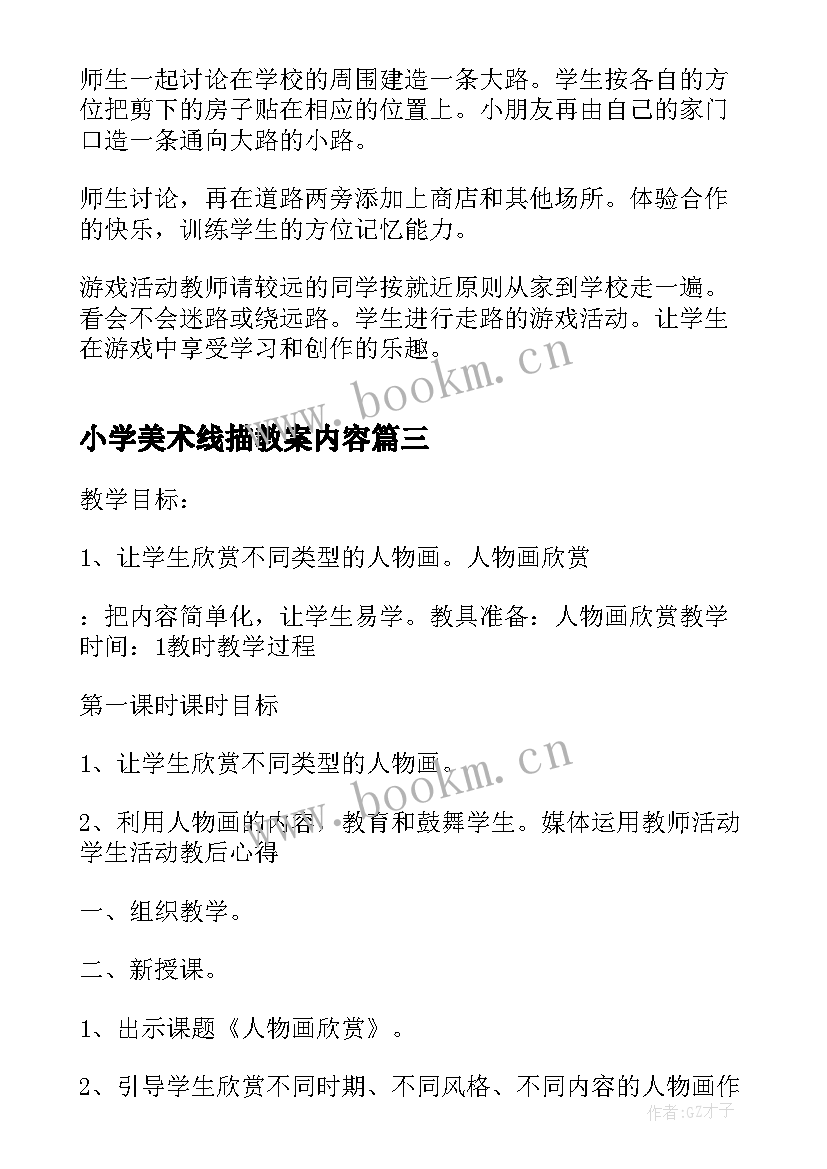 小学美术线描教案内容(大全6篇)