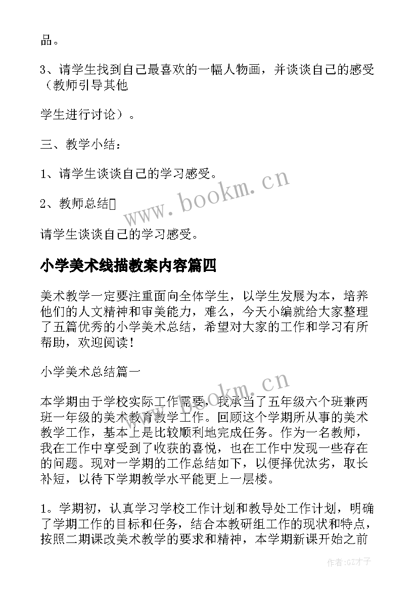 小学美术线描教案内容(大全6篇)