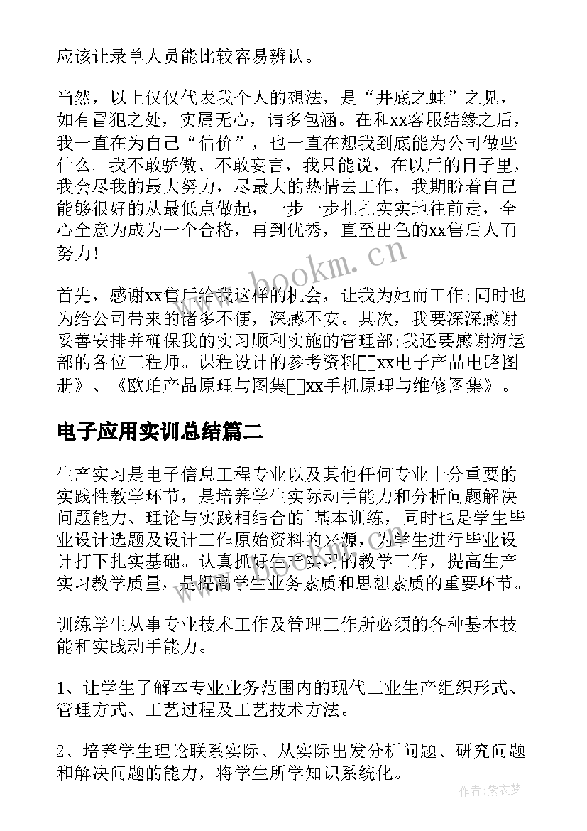 电子应用实训总结(实用5篇)