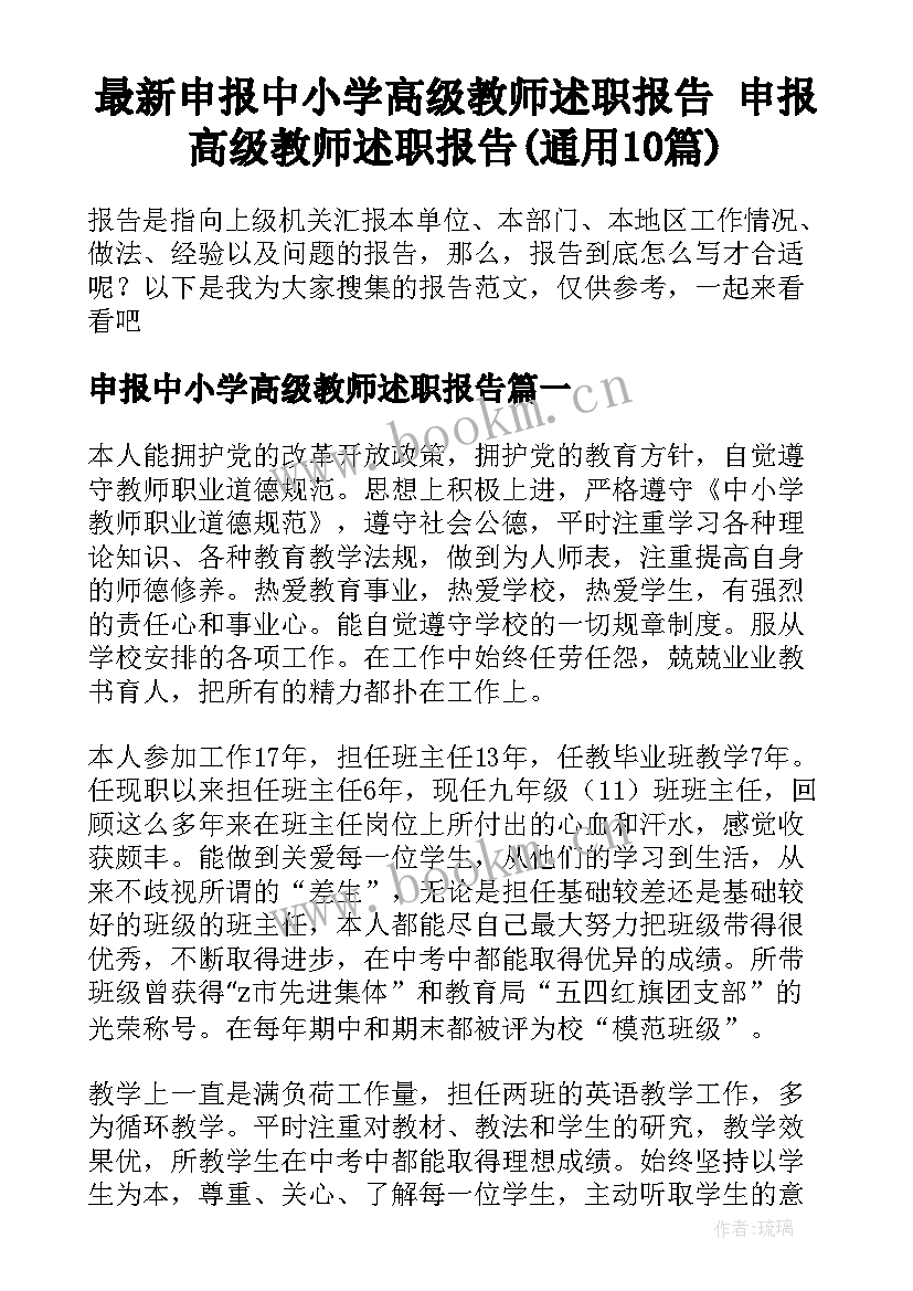 最新申报中小学高级教师述职报告 申报高级教师述职报告(通用10篇)