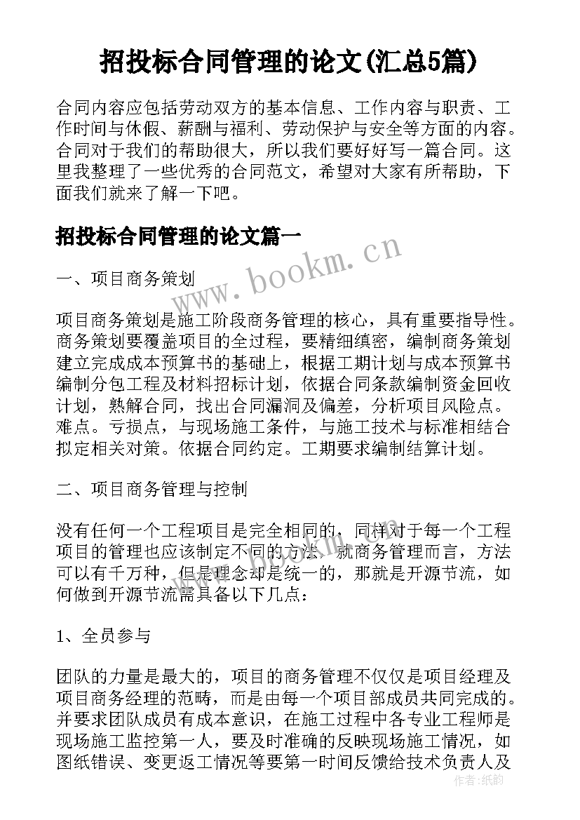 招投标合同管理的论文(汇总5篇)