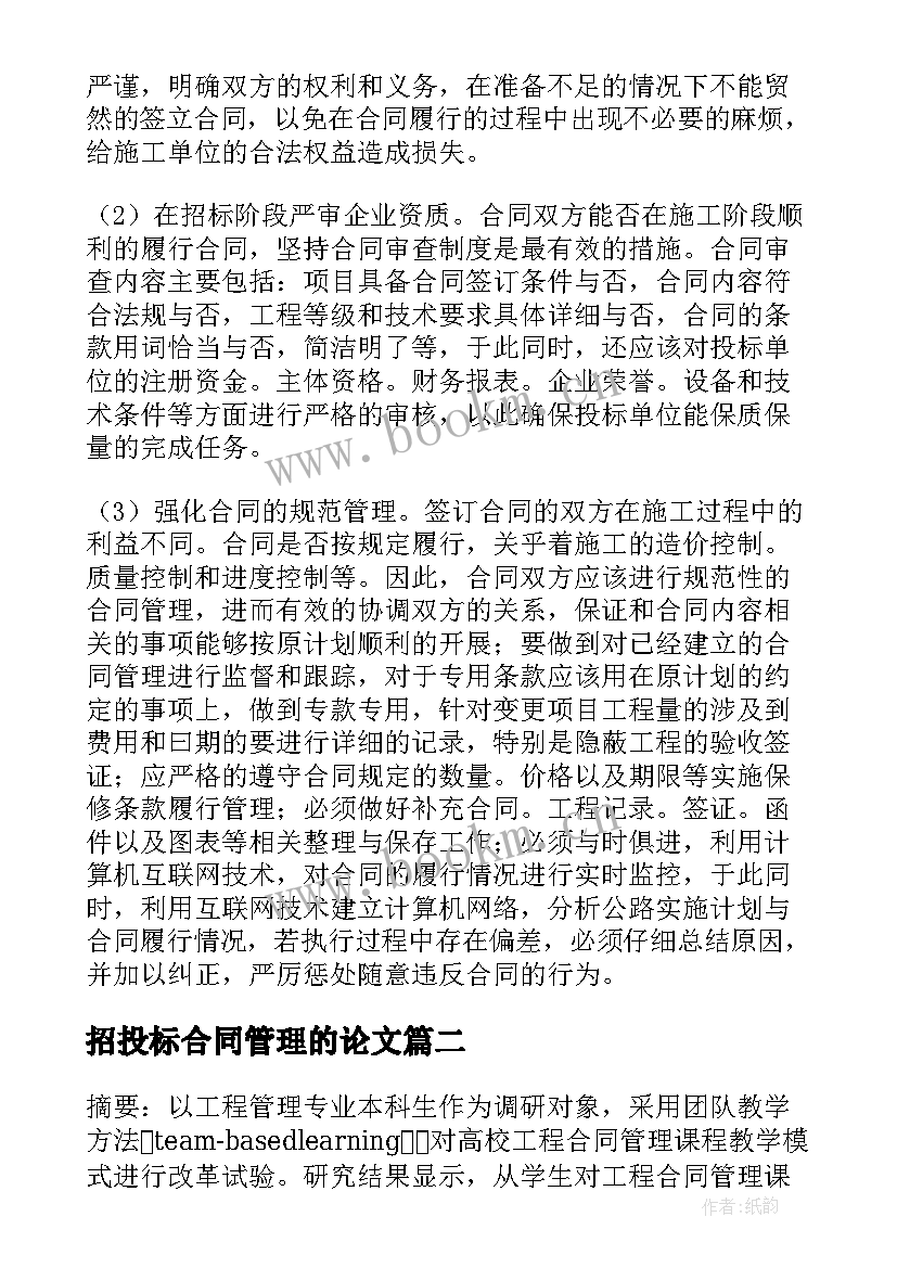 招投标合同管理的论文(汇总5篇)