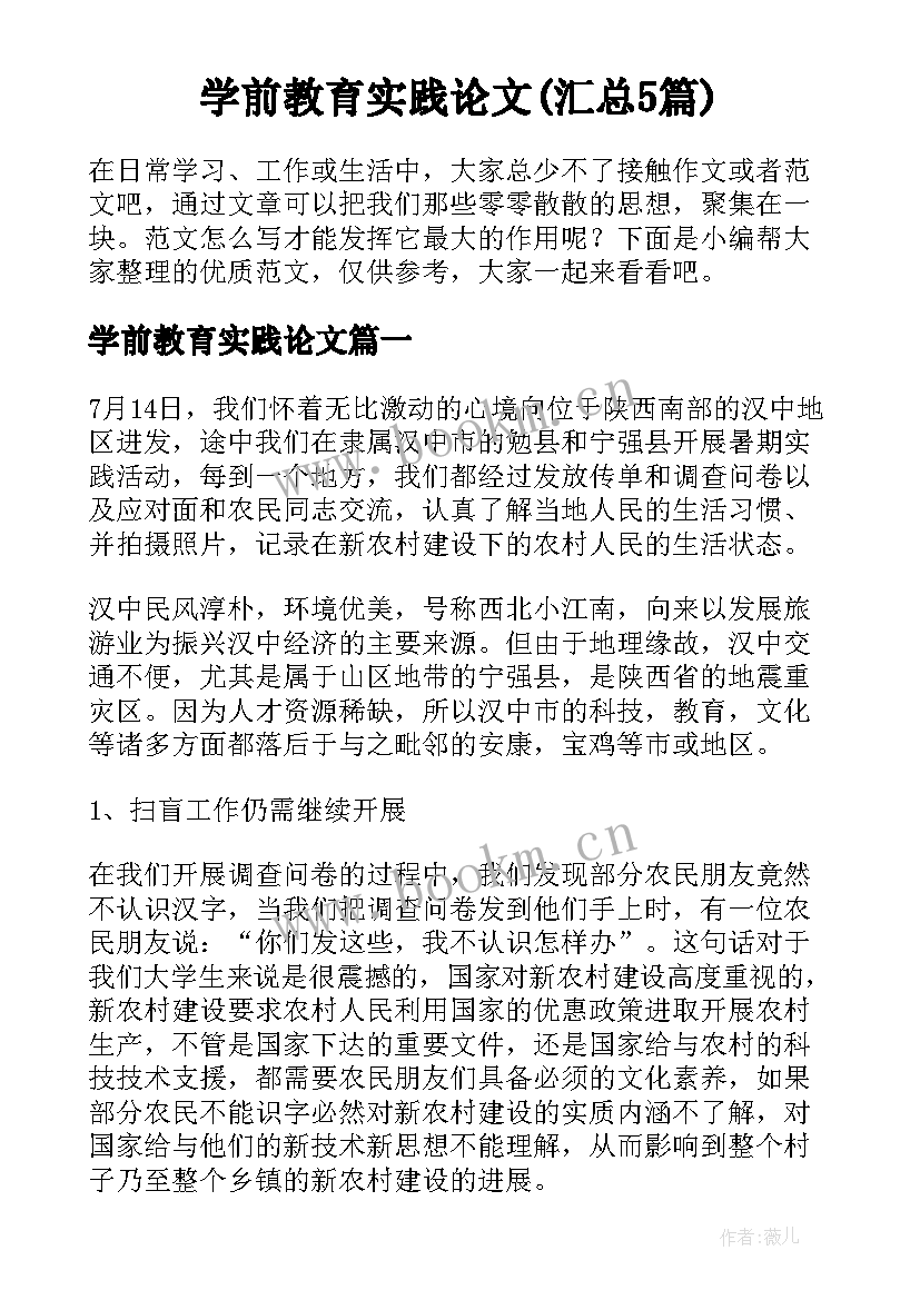 学前教育实践论文(汇总5篇)