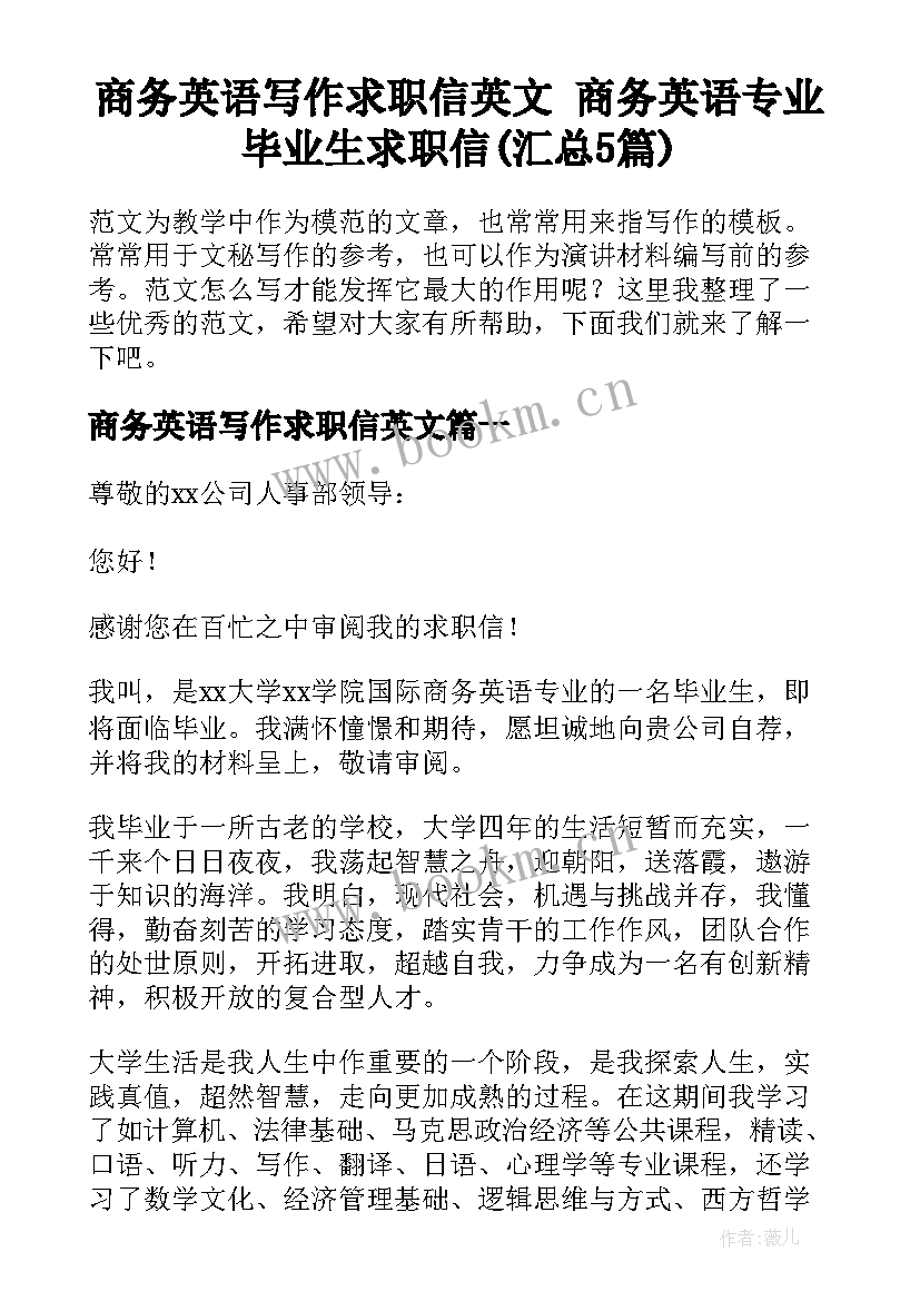 商务英语写作求职信英文 商务英语专业毕业生求职信(汇总5篇)