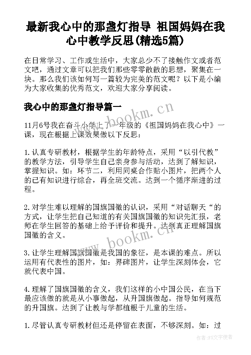 最新我心中的那盏灯指导 祖国妈妈在我心中教学反思(精选5篇)