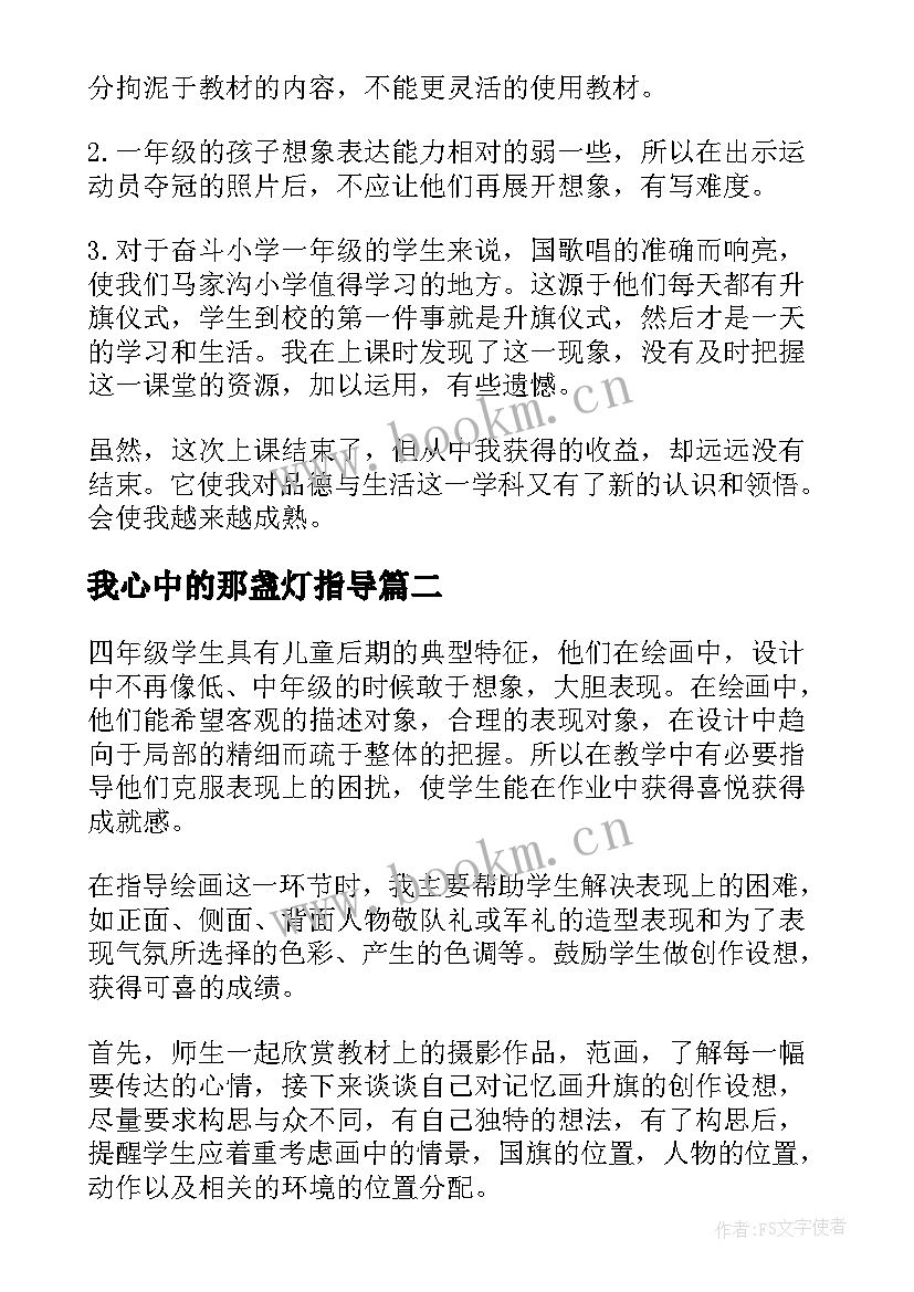 最新我心中的那盏灯指导 祖国妈妈在我心中教学反思(精选5篇)