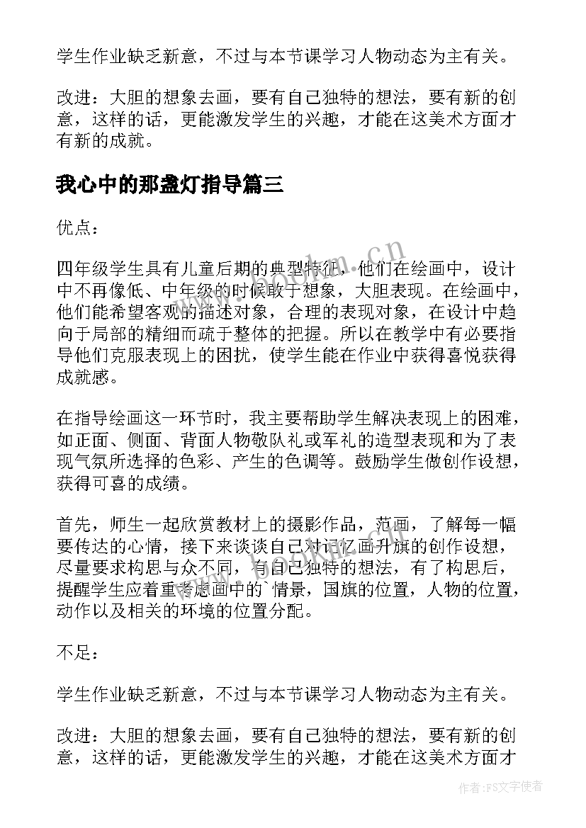 最新我心中的那盏灯指导 祖国妈妈在我心中教学反思(精选5篇)