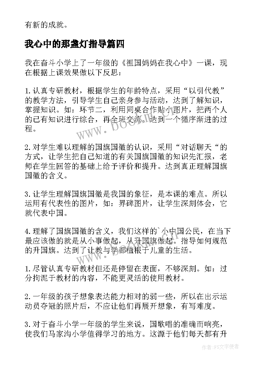 最新我心中的那盏灯指导 祖国妈妈在我心中教学反思(精选5篇)