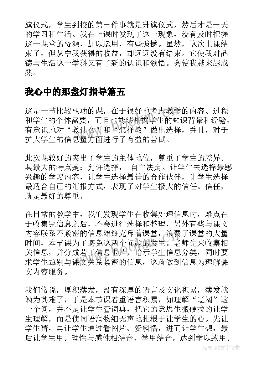 最新我心中的那盏灯指导 祖国妈妈在我心中教学反思(精选5篇)