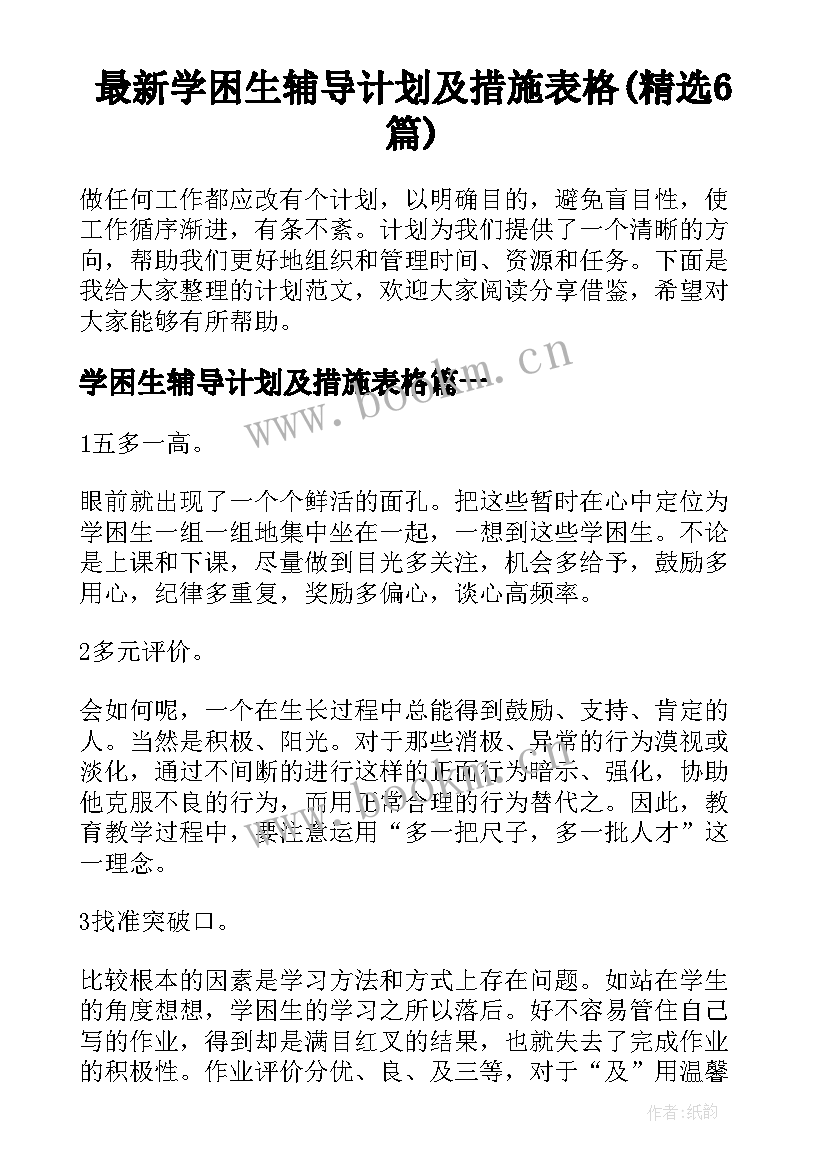 最新学困生辅导计划及措施表格(精选6篇)