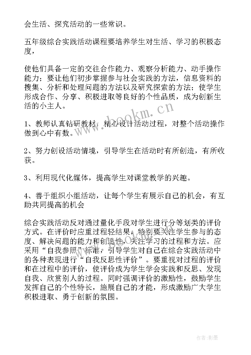 2023年综合社会实践五年级下教学计划(优质5篇)