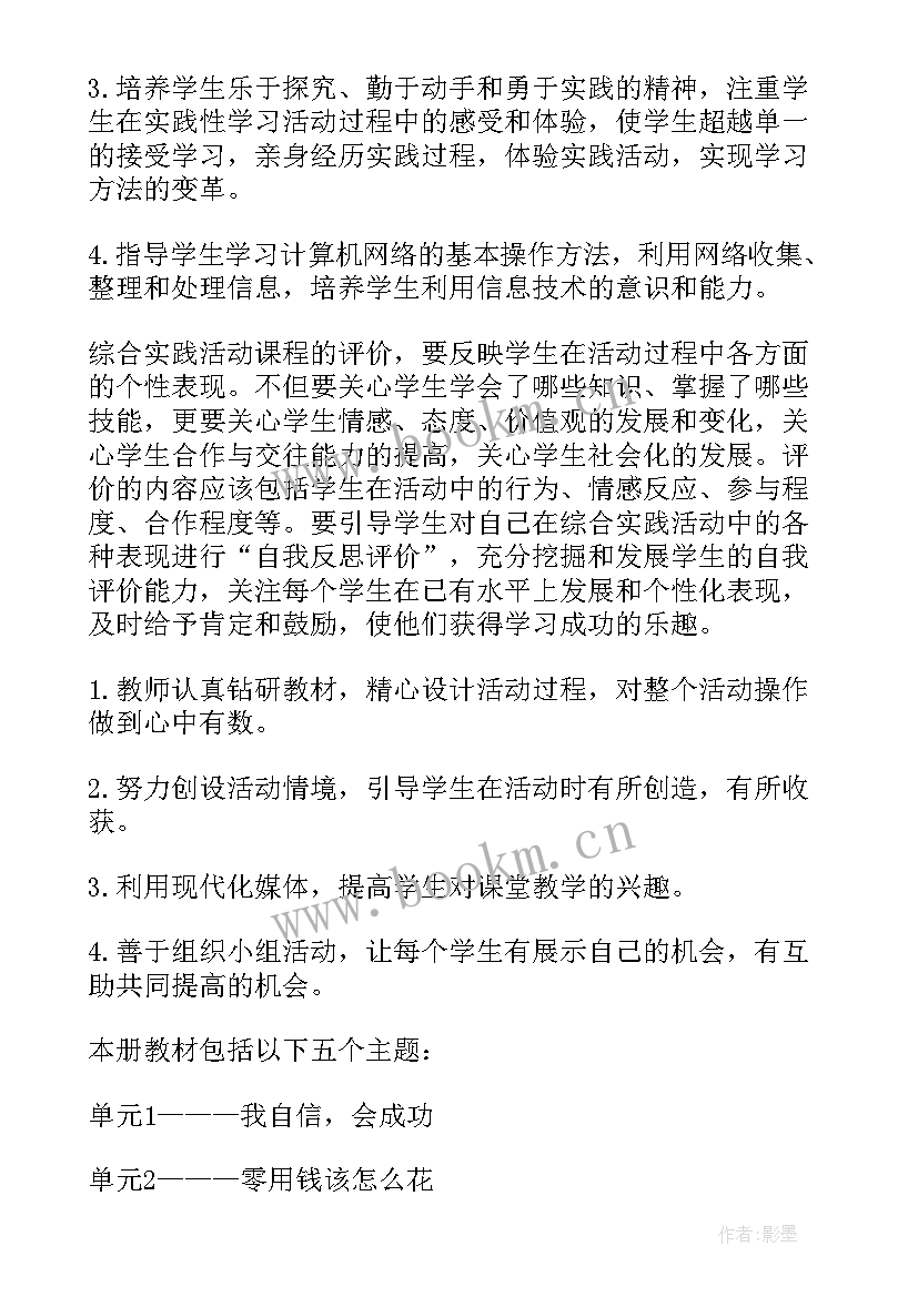 2023年综合社会实践五年级下教学计划(优质5篇)