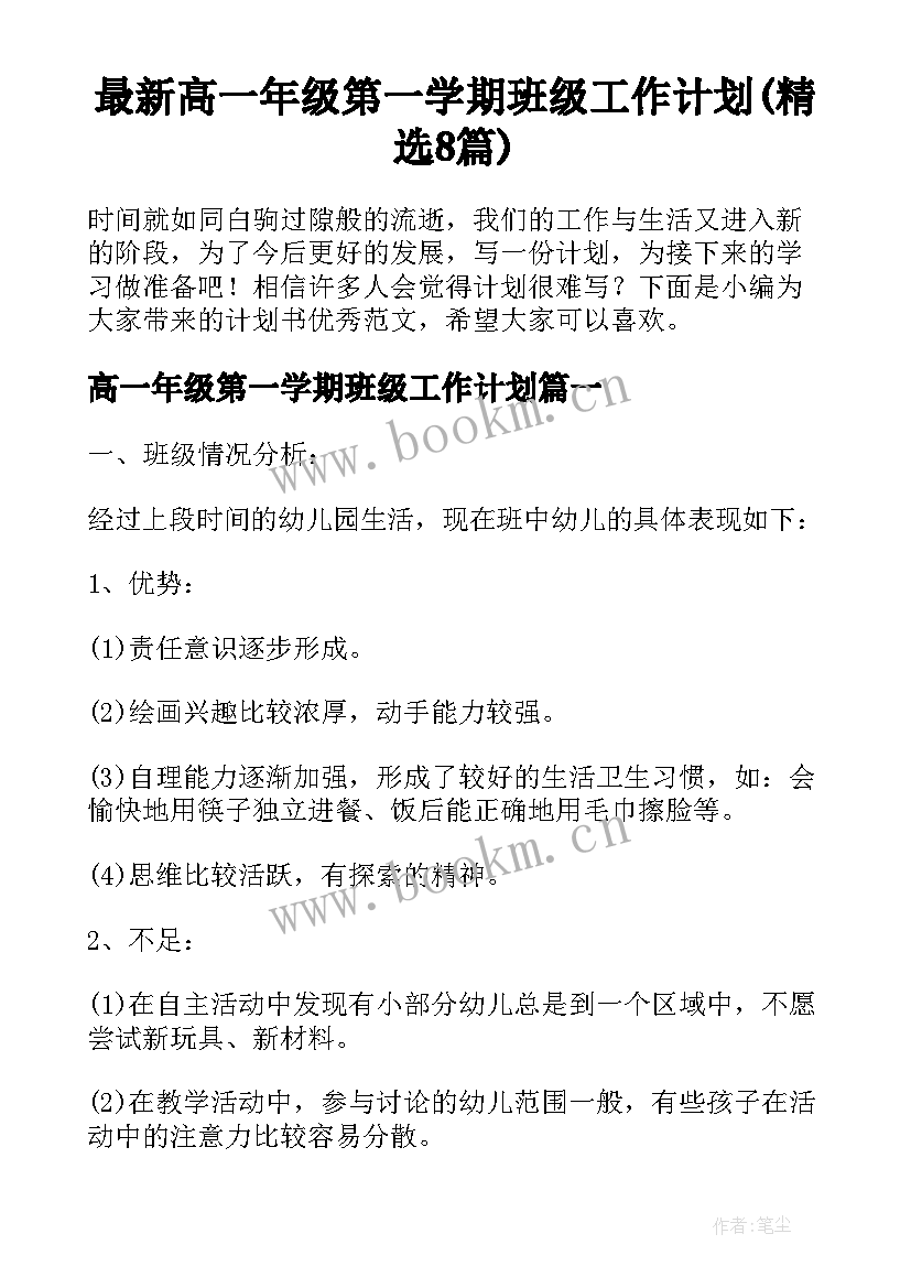 最新高一年级第一学期班级工作计划(精选8篇)