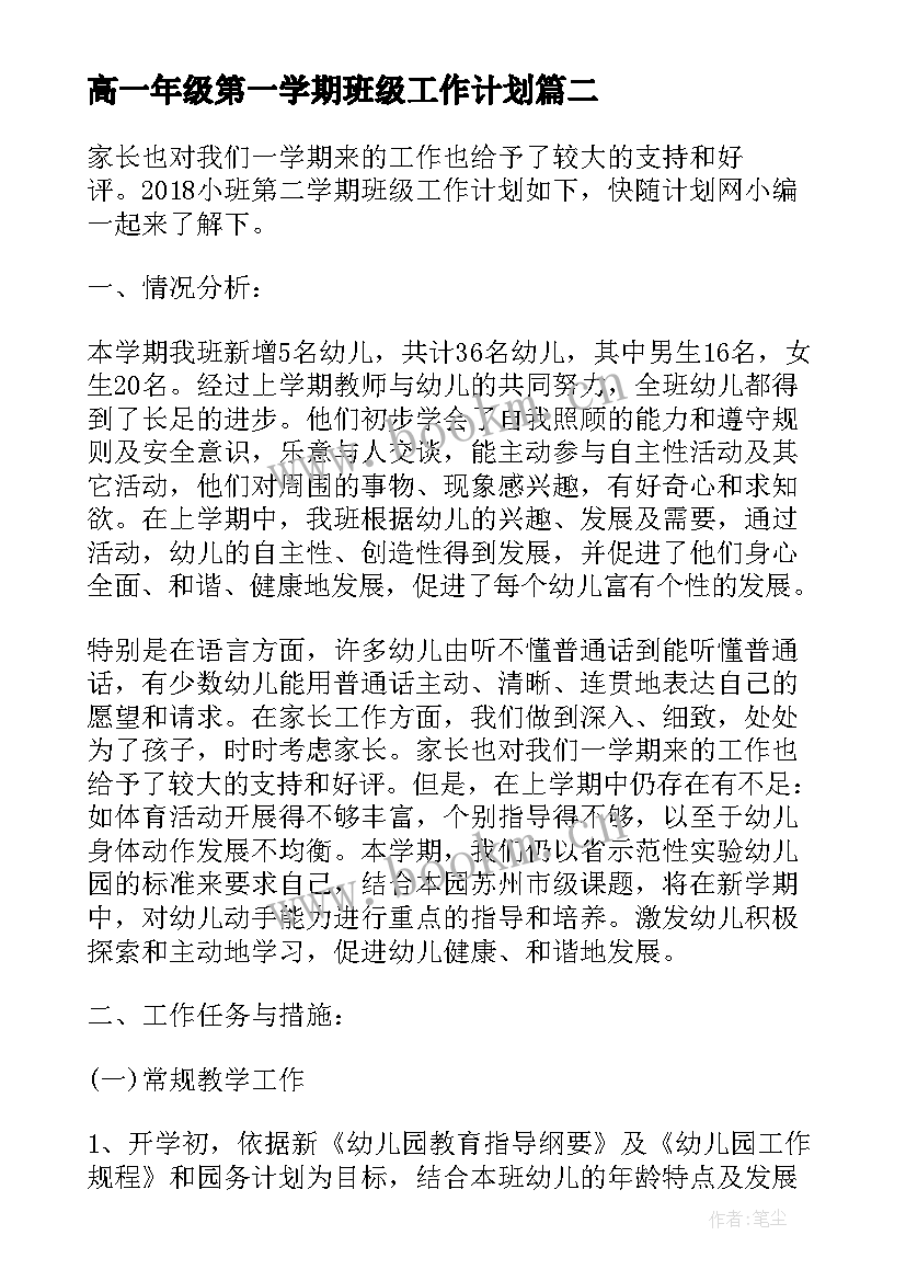 最新高一年级第一学期班级工作计划(精选8篇)