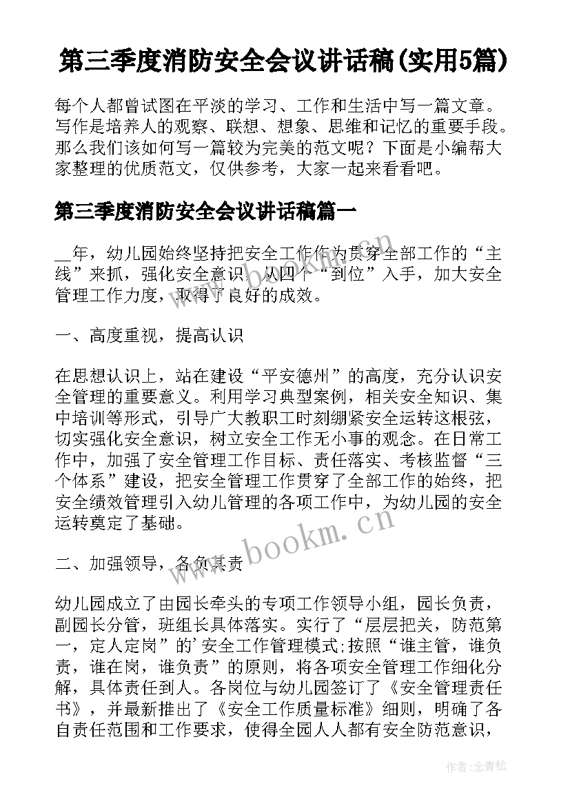 第三季度消防安全会议讲话稿(实用5篇)