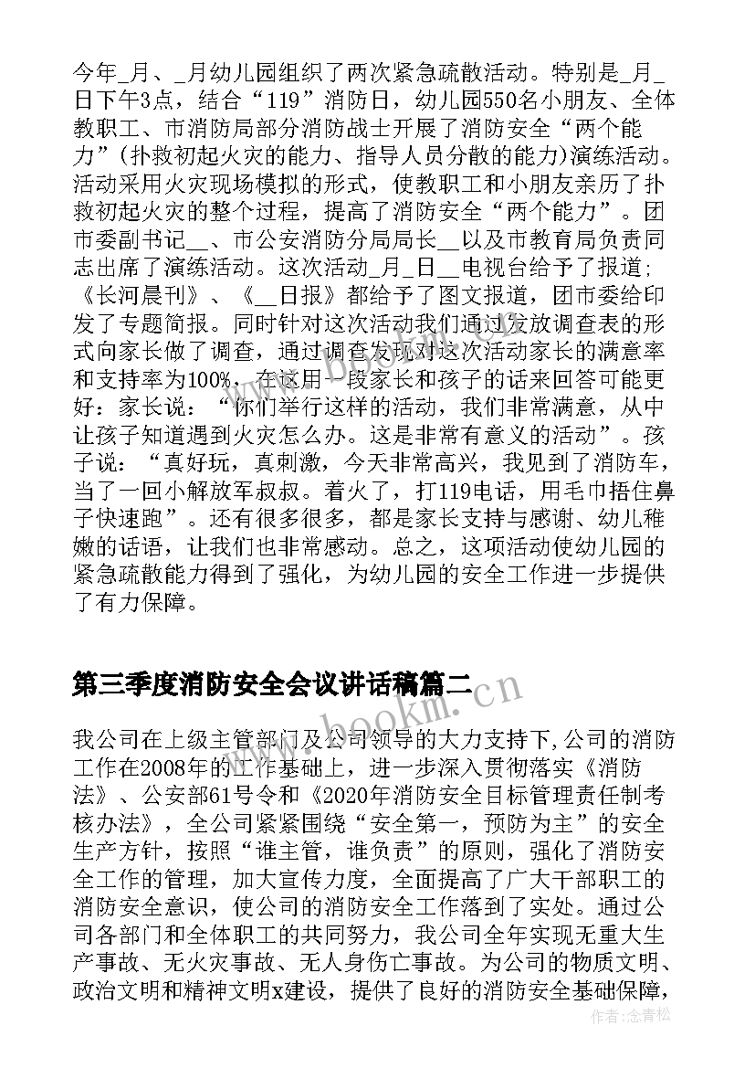 第三季度消防安全会议讲话稿(实用5篇)