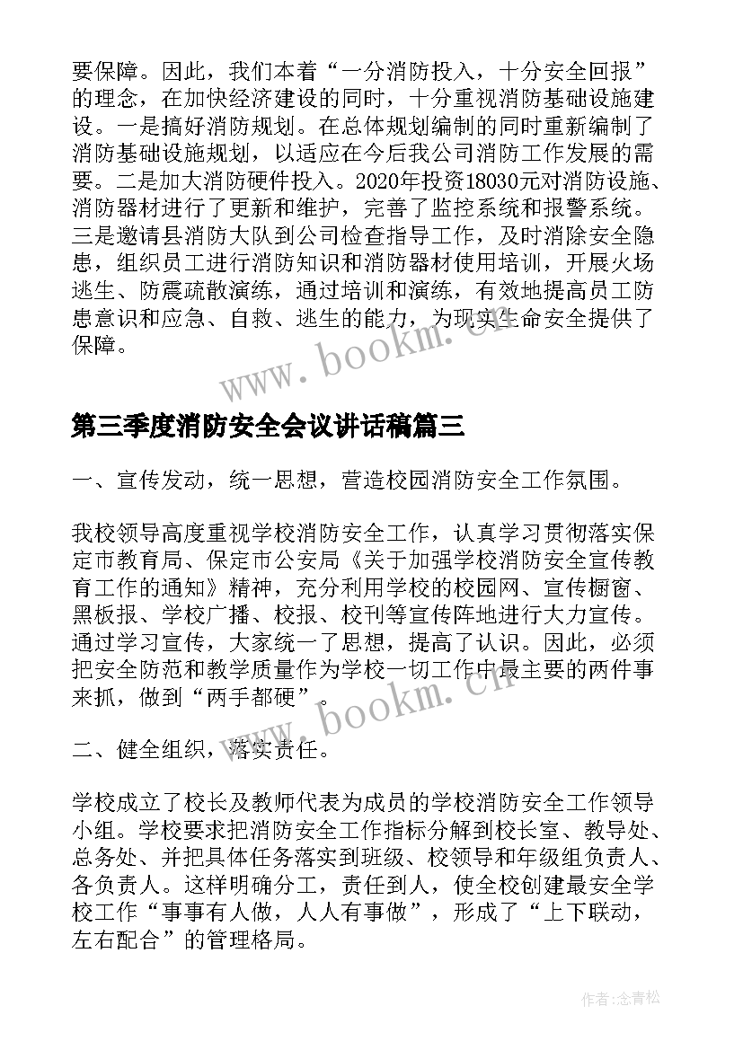 第三季度消防安全会议讲话稿(实用5篇)