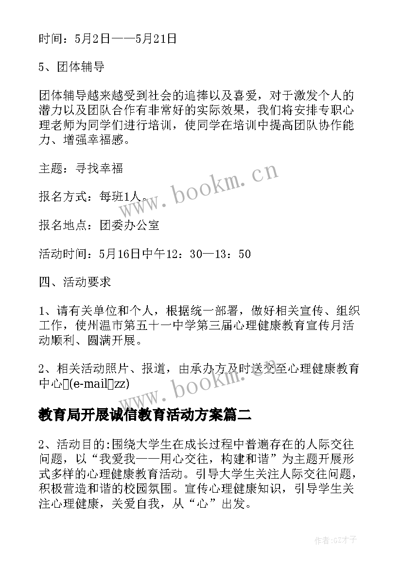 2023年教育局开展诚信教育活动方案(汇总5篇)