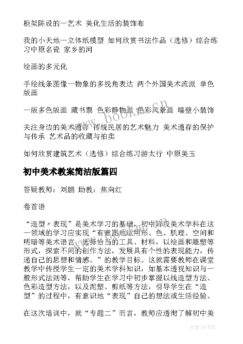 初中美术教案简洁版 初中美术教案设计(通用5篇)