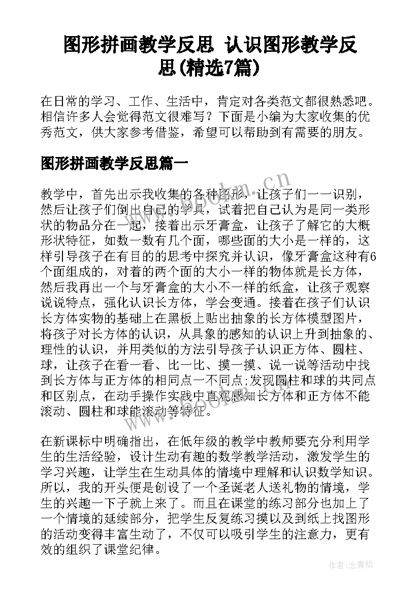 图形拼画教学反思 认识图形教学反思(精选7篇)