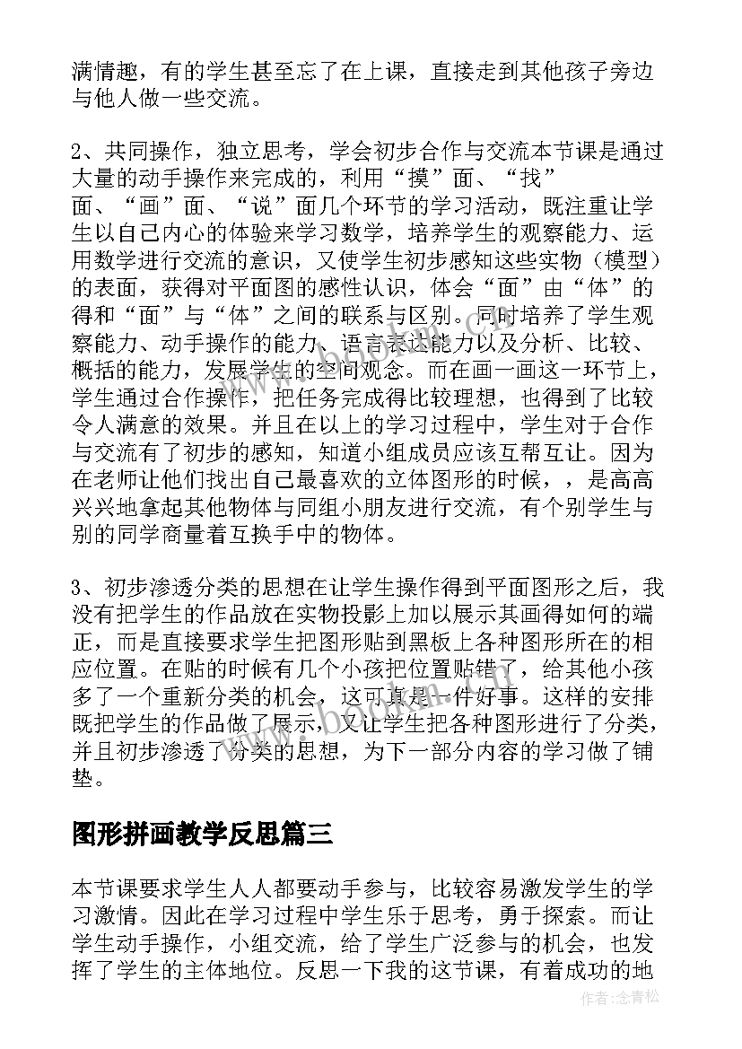 图形拼画教学反思 认识图形教学反思(精选7篇)