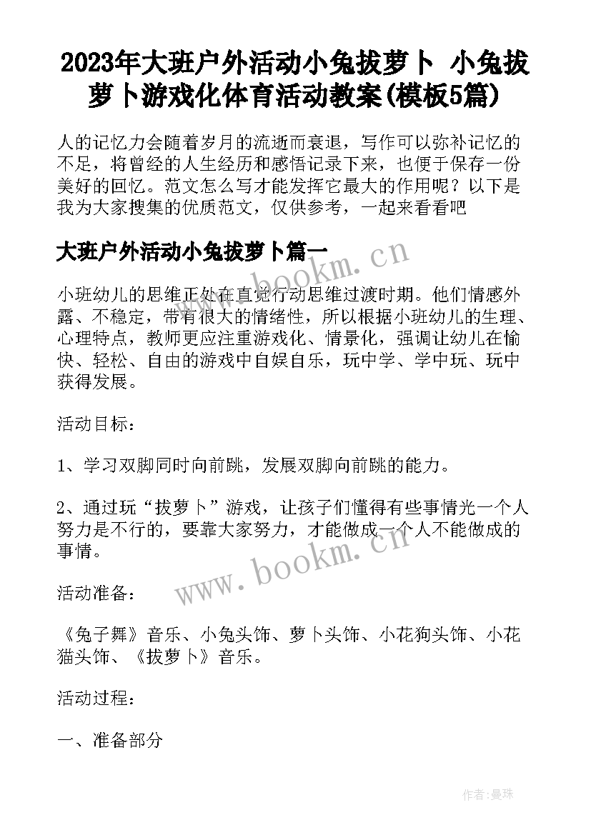 2023年大班户外活动小兔拔萝卜 小兔拔萝卜游戏化体育活动教案(模板5篇)