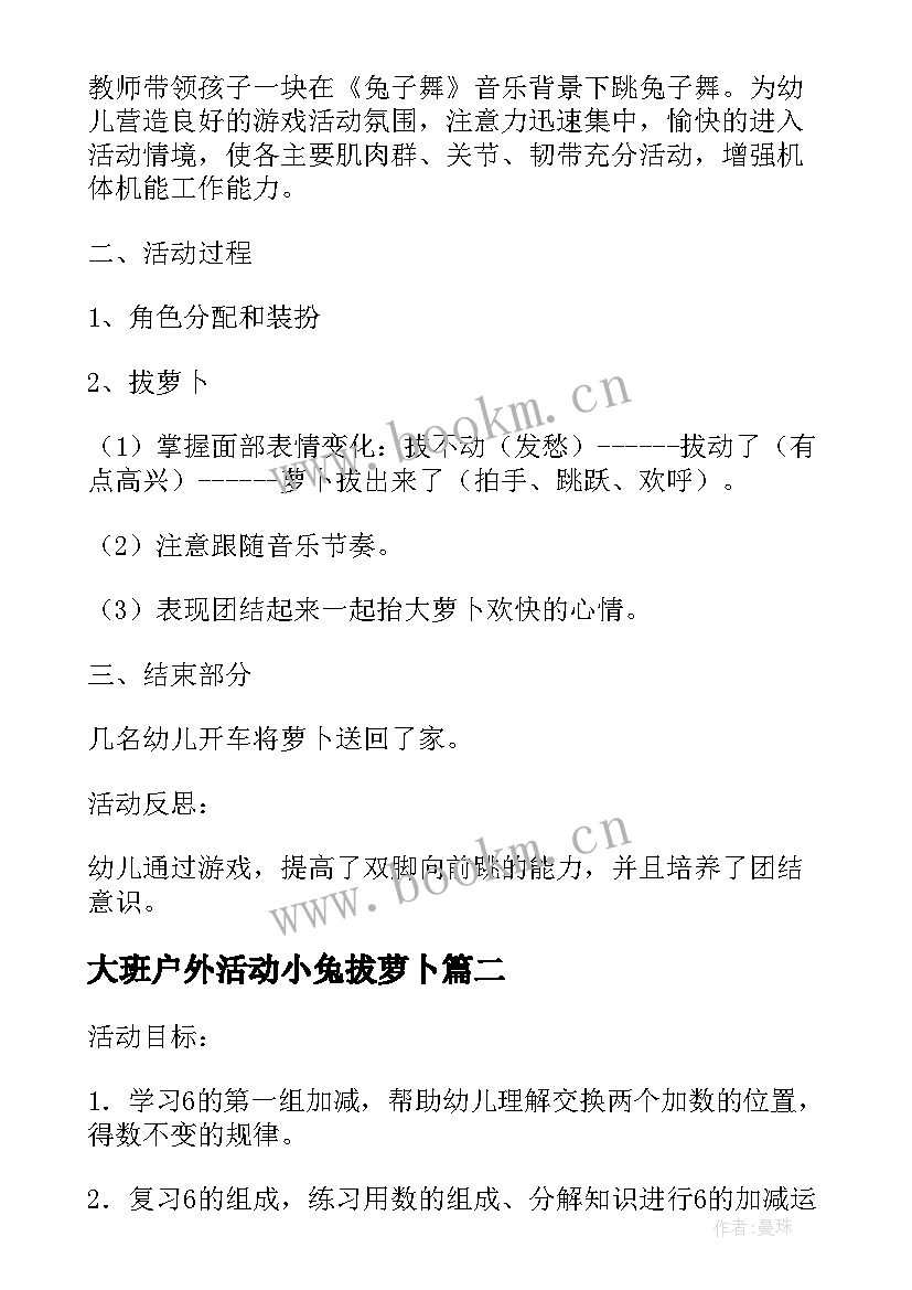 2023年大班户外活动小兔拔萝卜 小兔拔萝卜游戏化体育活动教案(模板5篇)