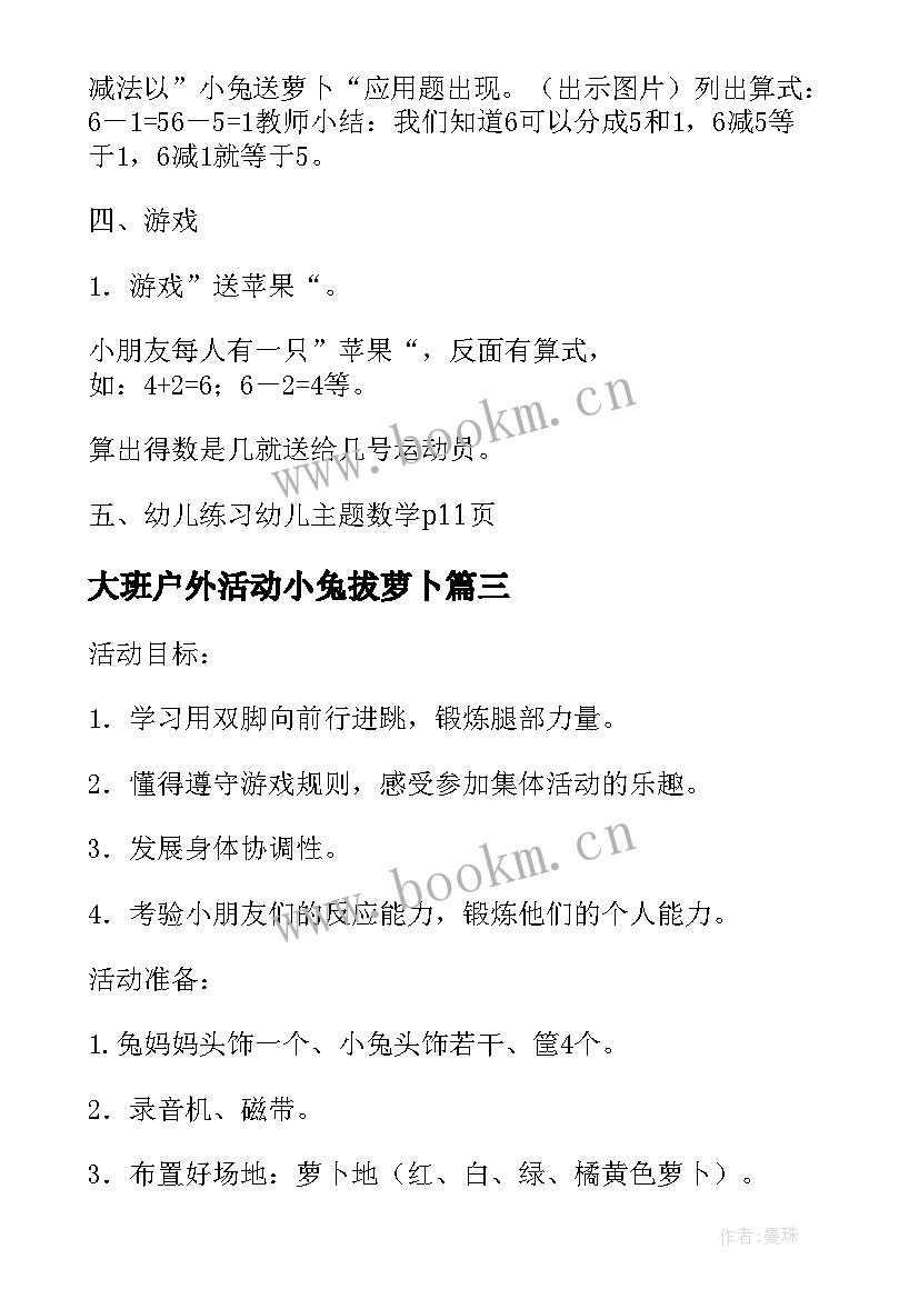 2023年大班户外活动小兔拔萝卜 小兔拔萝卜游戏化体育活动教案(模板5篇)