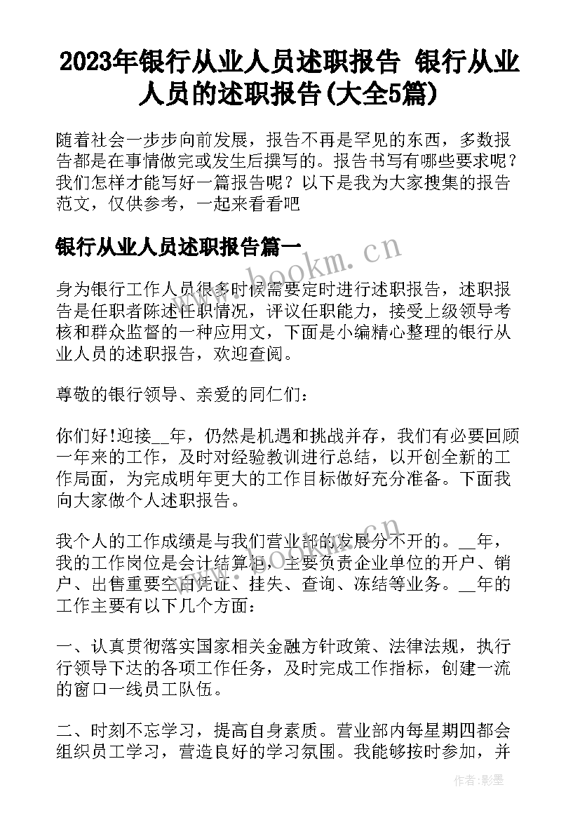 2023年银行从业人员述职报告 银行从业人员的述职报告(大全5篇)