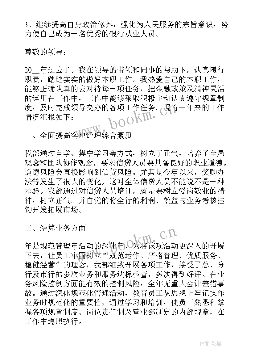 2023年银行从业人员述职报告 银行从业人员的述职报告(大全5篇)