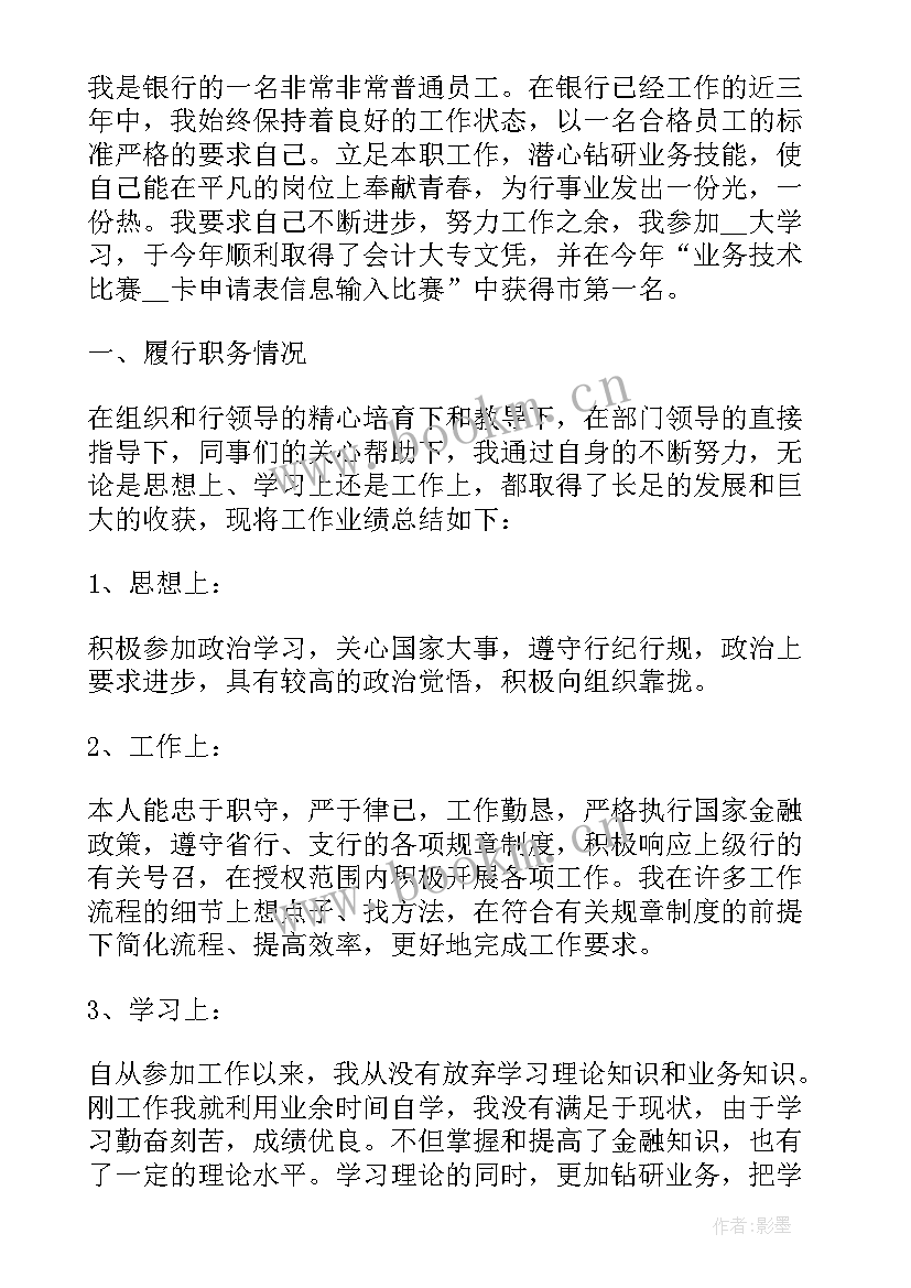 2023年银行从业人员述职报告 银行从业人员的述职报告(大全5篇)