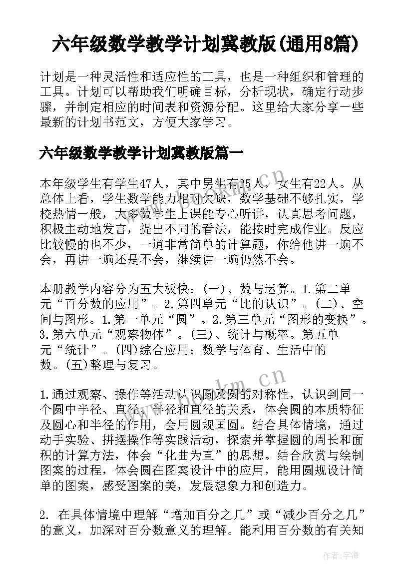 六年级数学教学计划冀教版(通用8篇)