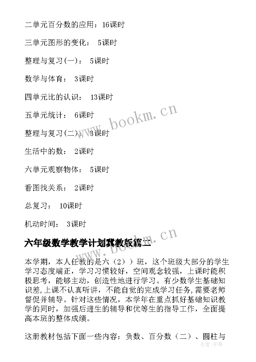 六年级数学教学计划冀教版(通用8篇)