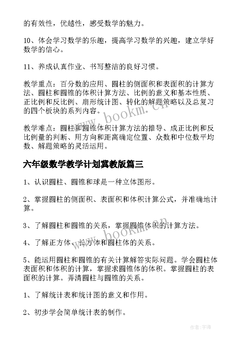 六年级数学教学计划冀教版(通用8篇)