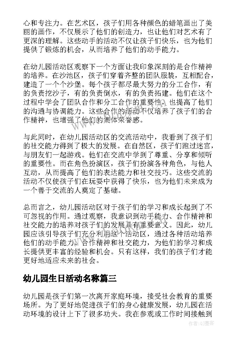 2023年幼儿园生日活动名称 幼儿园庆祝活动心得体会(大全10篇)