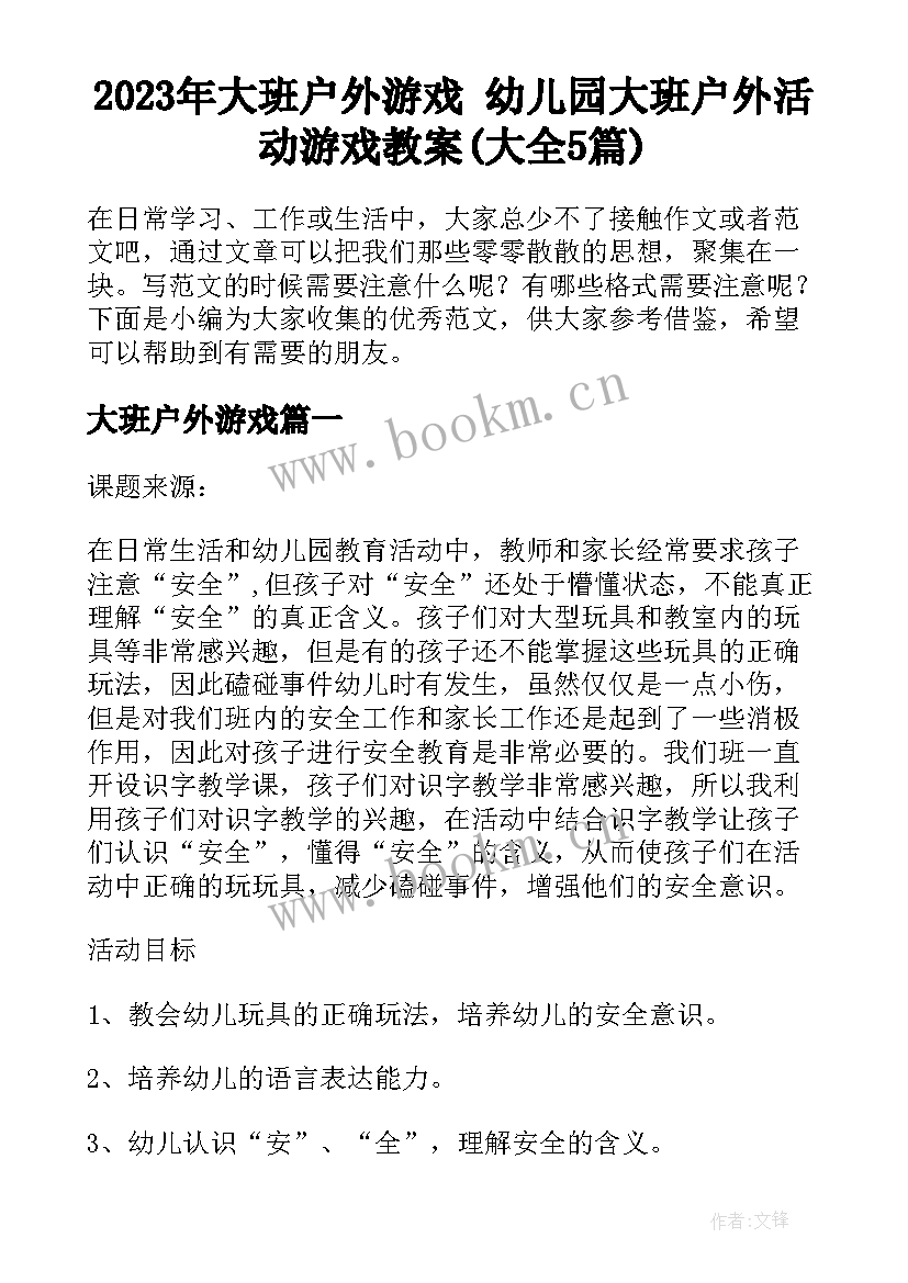 2023年大班户外游戏 幼儿园大班户外活动游戏教案(大全5篇)