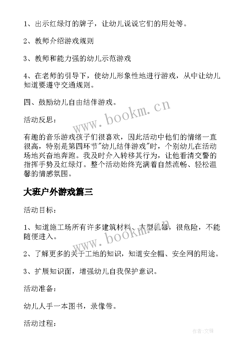 2023年大班户外游戏 幼儿园大班户外活动游戏教案(大全5篇)