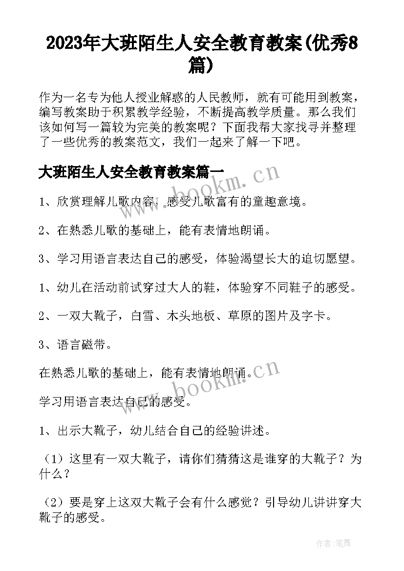 2023年大班陌生人安全教育教案(优秀8篇)