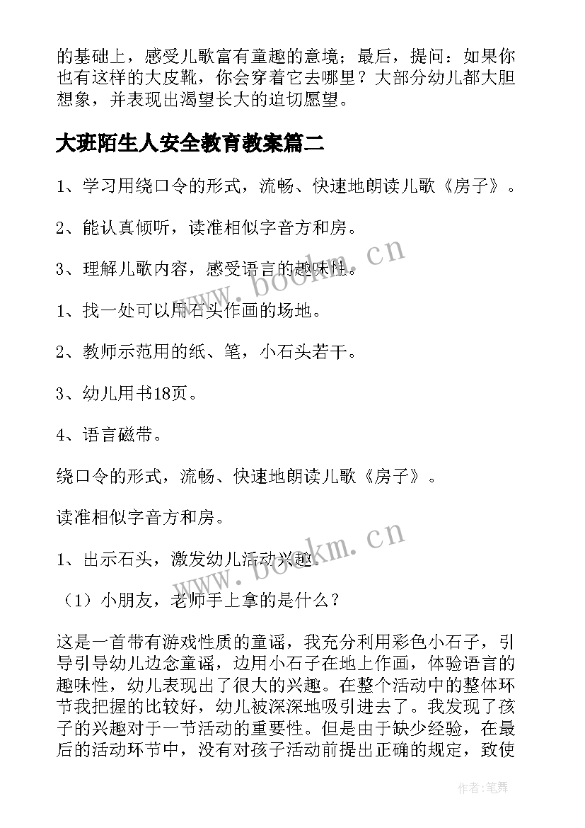 2023年大班陌生人安全教育教案(优秀8篇)