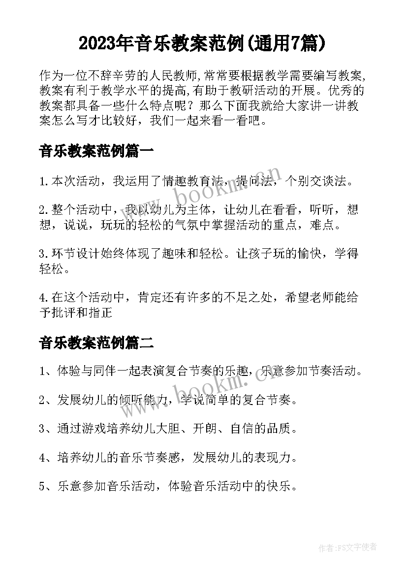 2023年音乐教案范例(通用7篇)