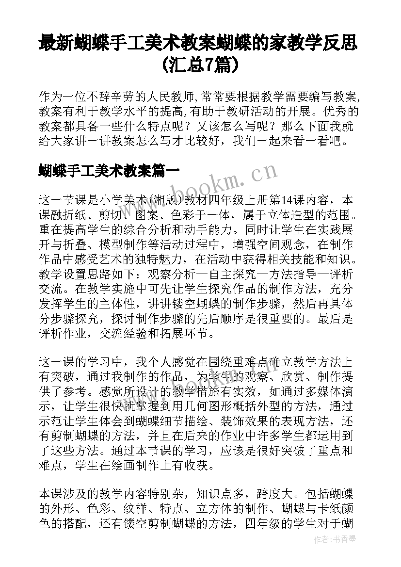 最新蝴蝶手工美术教案 蝴蝶的家教学反思(汇总7篇)