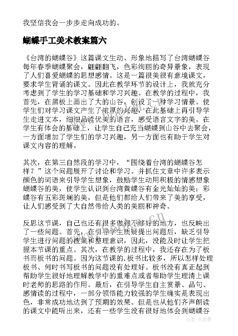 最新蝴蝶手工美术教案 蝴蝶的家教学反思(汇总7篇)