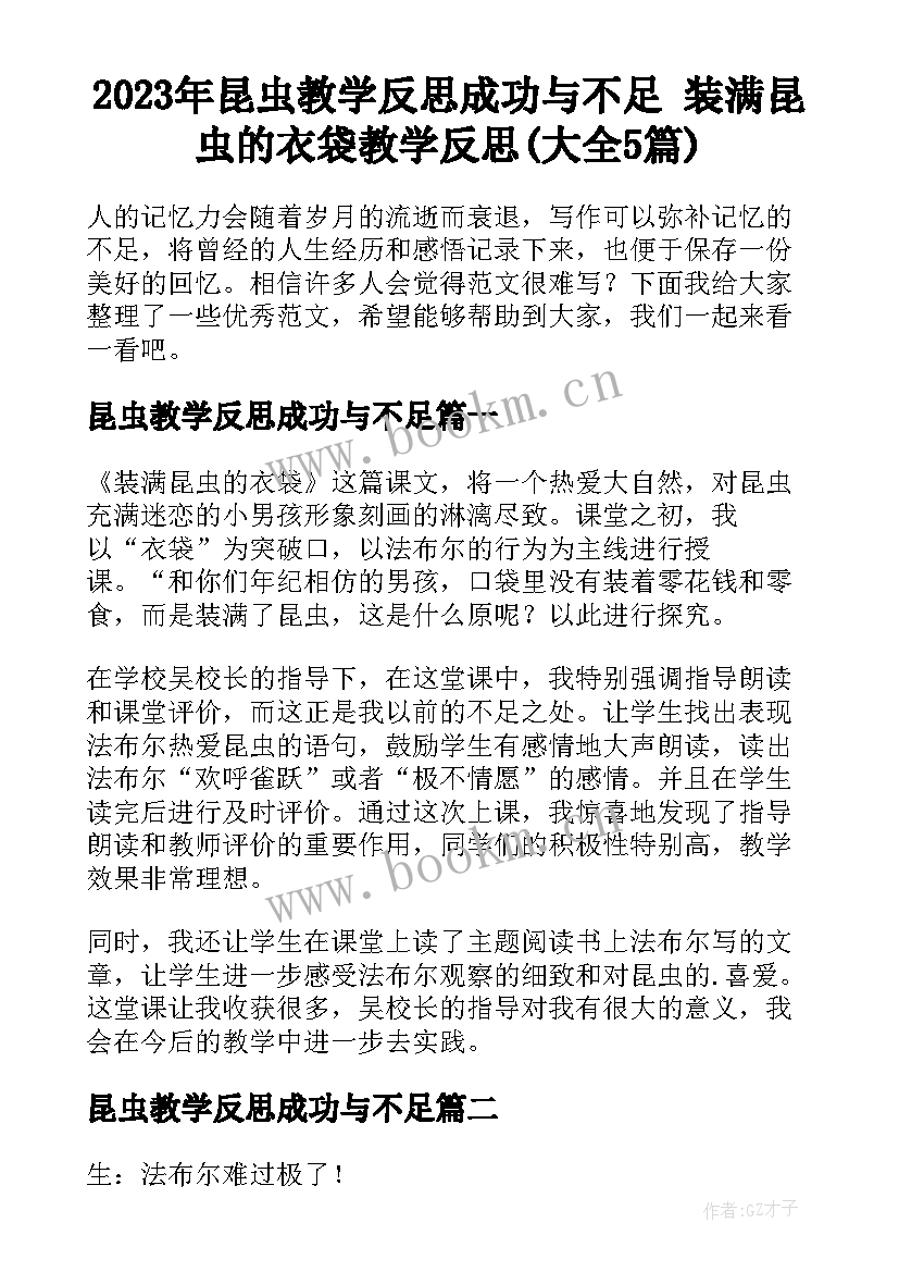 2023年昆虫教学反思成功与不足 装满昆虫的衣袋教学反思(大全5篇)