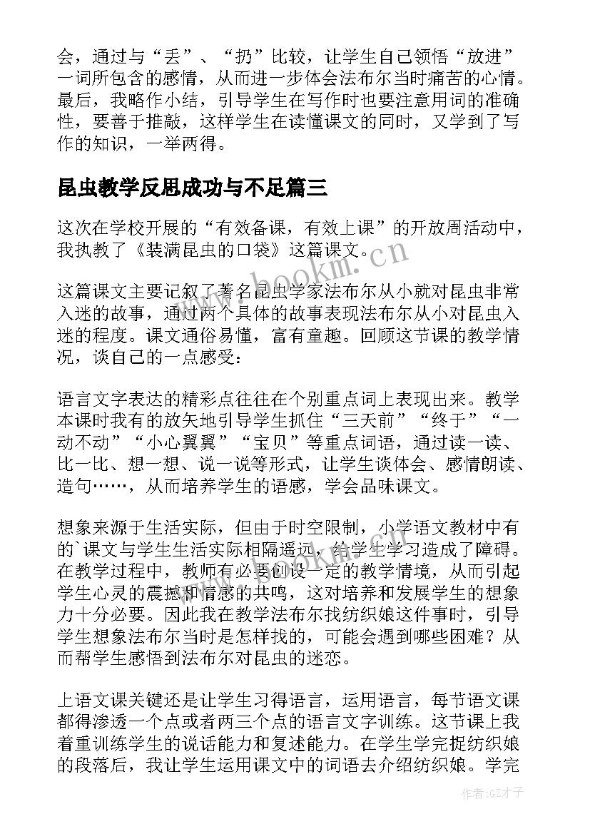 2023年昆虫教学反思成功与不足 装满昆虫的衣袋教学反思(大全5篇)