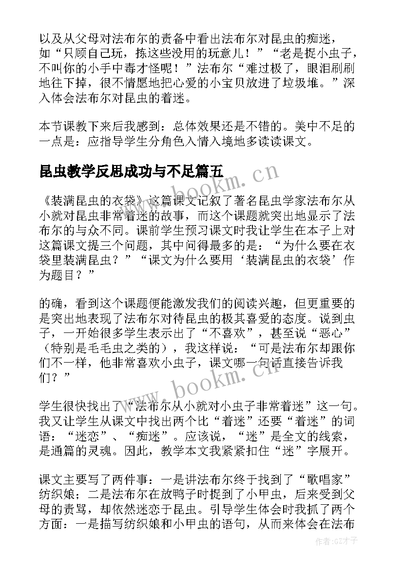 2023年昆虫教学反思成功与不足 装满昆虫的衣袋教学反思(大全5篇)