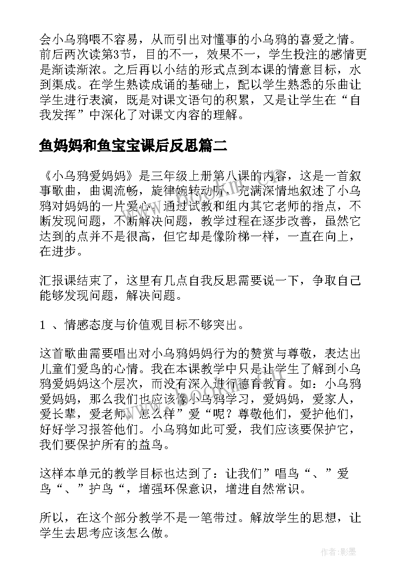 最新鱼妈妈和鱼宝宝课后反思 妈妈的爱教学反思(大全8篇)