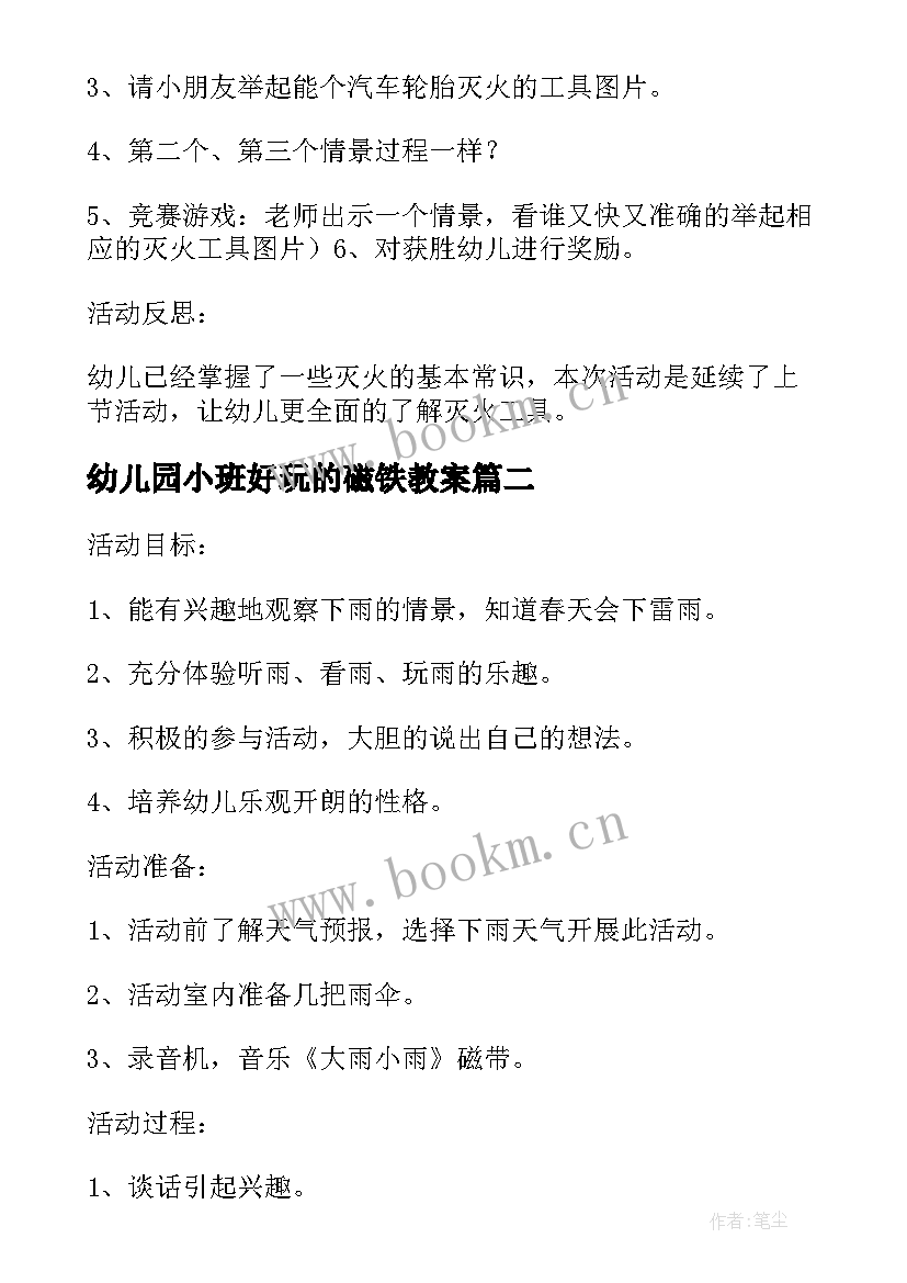 幼儿园小班好玩的磁铁教案(实用5篇)