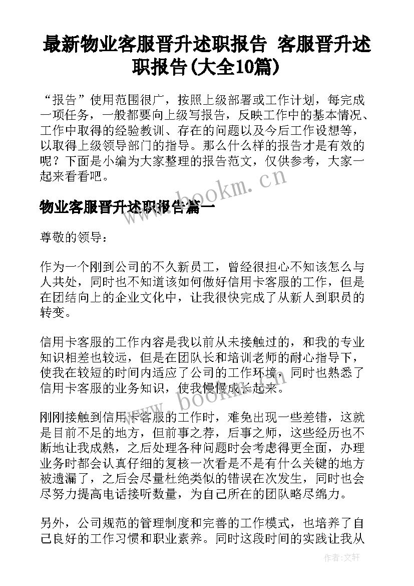 最新物业客服晋升述职报告 客服晋升述职报告(大全10篇)