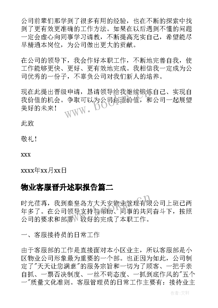 最新物业客服晋升述职报告 客服晋升述职报告(大全10篇)