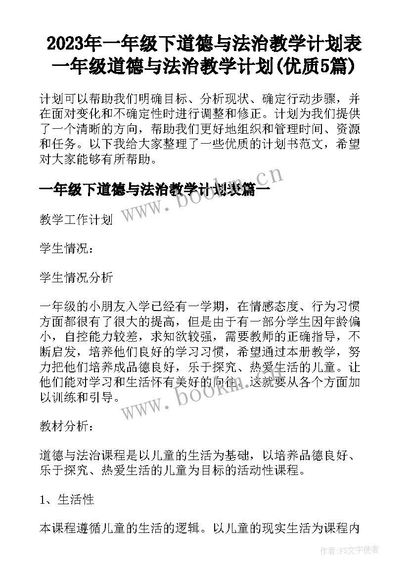 2023年一年级下道德与法治教学计划表 一年级道德与法治教学计划(优质5篇)